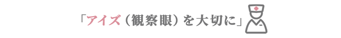 「アイズ（観察眼）を大切に」