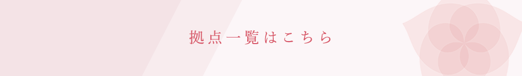 拠点一覧はこちら