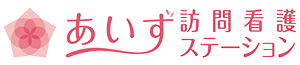 あいず訪問看護ステーション｜24時間連絡・救急時訪問対応