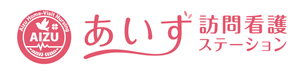 あいず訪問看護ステーション｜24時間連絡・救急時訪問対応